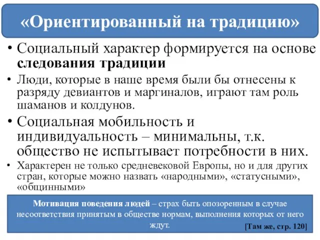 Социальный характер формируется на основе следования традиции Люди, которые в наше