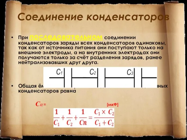 Соединение конденсаторов При последовательном соединении конденсаторов заряды всех конденсаторов одинаковы, так