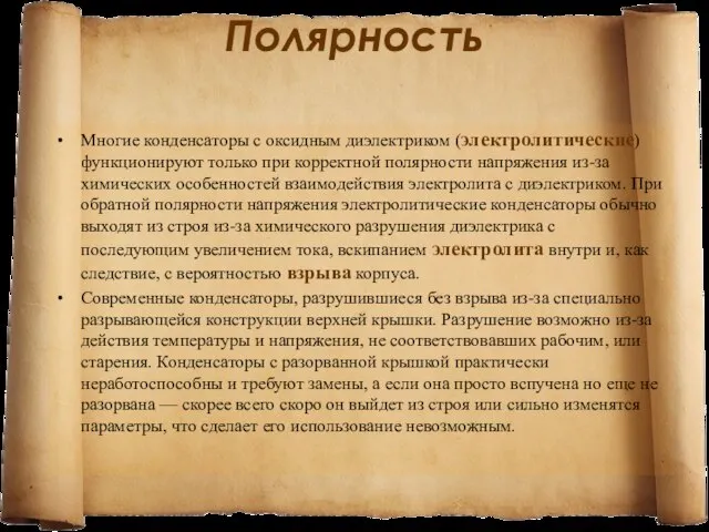 Полярность Многие конденсаторы с оксидным диэлектриком (электролитические) функционируют только при корректной