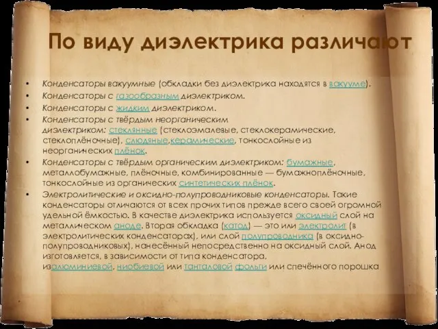 По виду диэлектрика различают Конденсаторы вакуумные (обкладки без диэлектрика находятся в