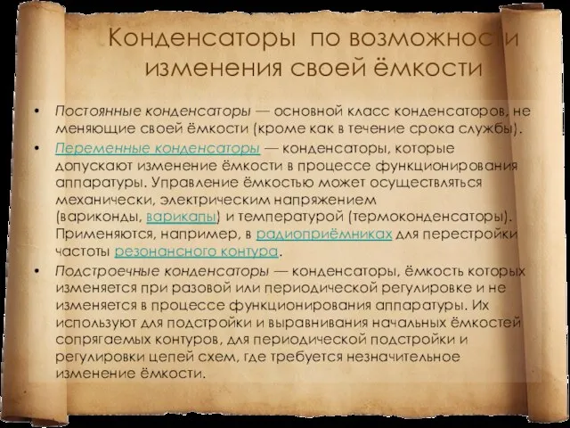 Конденсаторы по возможности изменения своей ёмкости Постоянные конденсаторы — основной класс