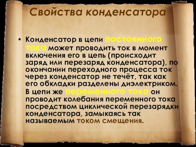 Свойства конденсатора Конденсатор в цепи постоянного тока может проводить ток в