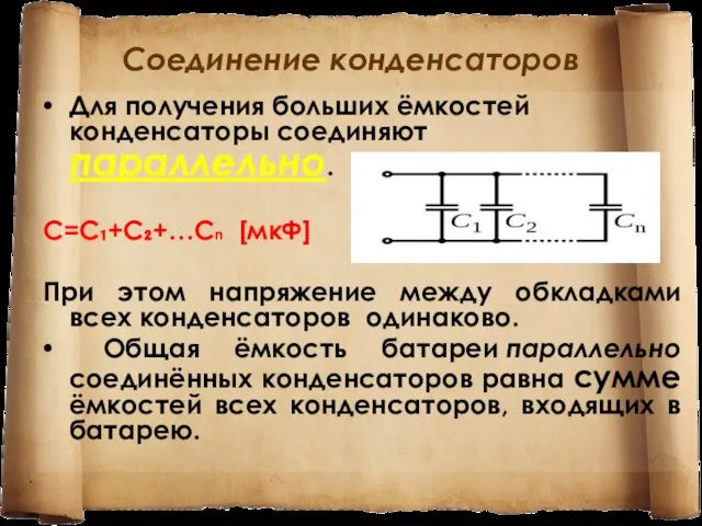 Соединение конденсаторов Для получения больших ёмкостей конденсаторы соединяют параллельно. С=С₁+С₂+…Сn [мкФ]