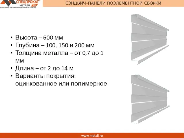 www.metall.ru СЭНДВИЧ-ПАНЕЛИ ПОЭЛЕМЕНТНОЙ СБОРКИ Высота – 600 мм Глубина – 100,