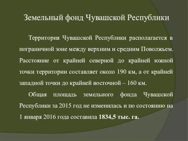 Земельный фонд Чувашской Республики Территория Чувашской Республики располагается в пограничной зоне