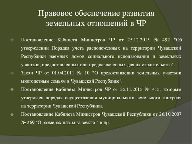 Правовое обеспечение развития земельных отношений в ЧР Постановление Кабинета Министров ЧР