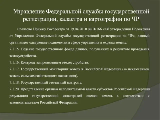 Управление Федеральной службы государственной регистрации, кадастра и картографии по ЧР Согласно