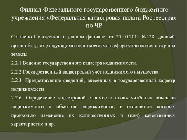 Филиал Федерального государственного бюджетного учреждения «Федеральная кадастровая палата Росреестра» по ЧР