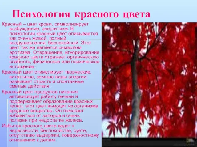 Психология красного цвета Красный – цвет крови, символизирует возбуждение, энергитизм. В