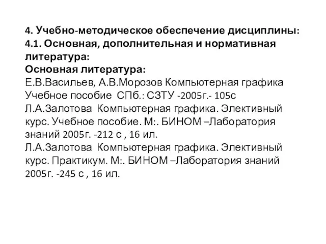 4. Учебно-методическое обеспечение дисциплины: 4.1. Основная, дополнительная и нормативная литература: Основная