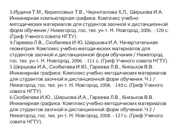 3.Иудина Т.М., Кирилловых Т.В., Черноталова К.Л., Ширшова И.А. Инженерная компьютерная графика: