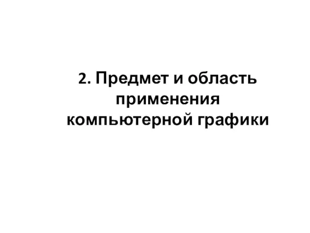 2. Предмет и область применения компьютерной графики