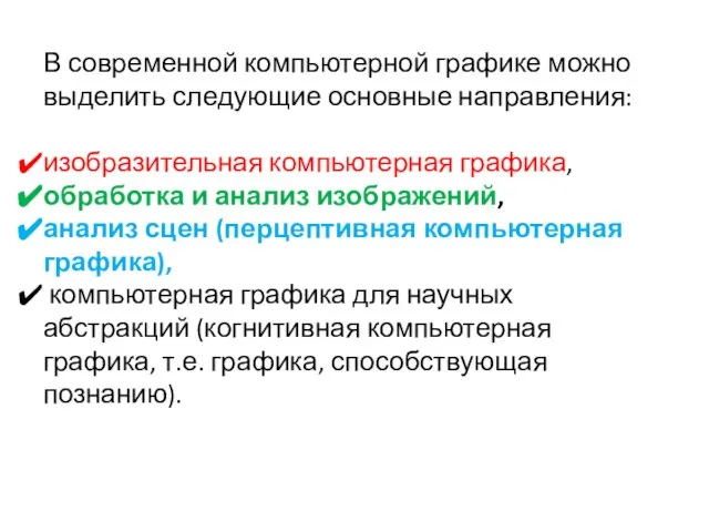 В современной компьютерной графике можно выделить следующие основные направления: изобразительная компьютерная