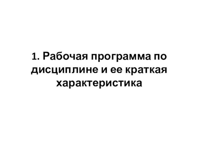 1. Рабочая программа по дисциплине и ее краткая характеристика