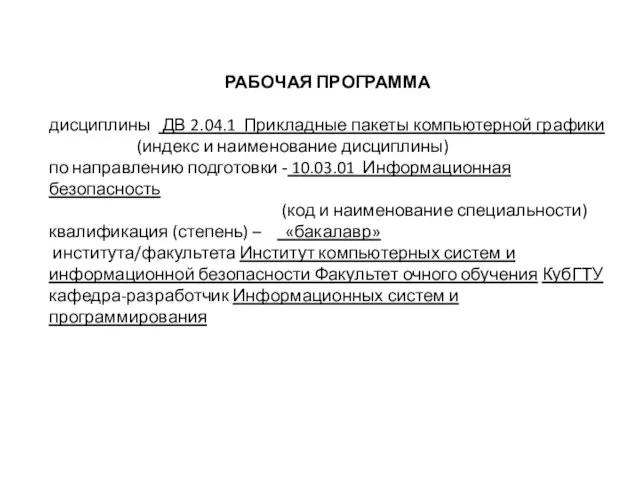 РАБОЧАЯ ПРОГРАММА дисциплины ДВ 2.04.1 Прикладные пакеты компьютерной графики (индекс и