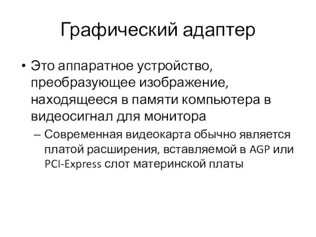 Графический адаптер Это аппаратное устройство, преобразующее изображение, находящееся в памяти компьютера