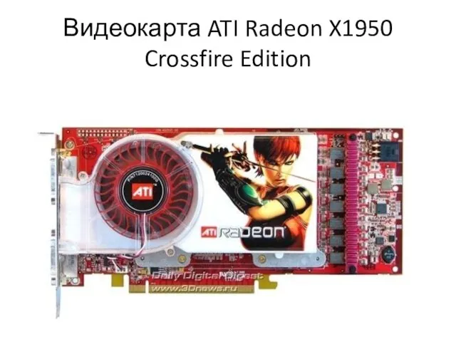 Видеокарта ATI Radeon X1950 Crossfire Edition