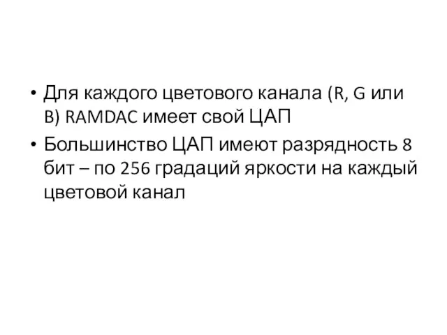 Для каждого цветового канала (R, G или B) RAMDAC имеет свой