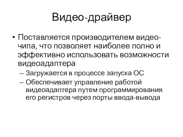 Видео-драйвер Поставляется производителем видео-чипа, что позволяет наиболее полно и эффективно использовать