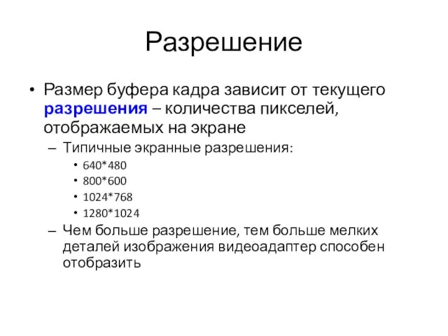 Разрешение Размер буфера кадра зависит от текущего разрешения – количества пикселей,