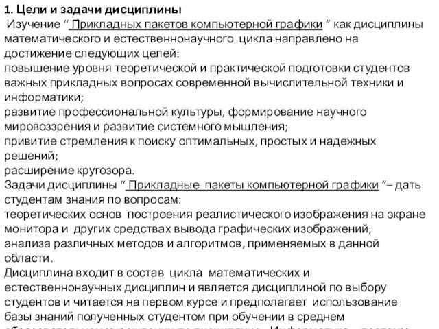 1. Цели и задачи дисциплины Изучение “ Прикладных пакетов компьютерной графики