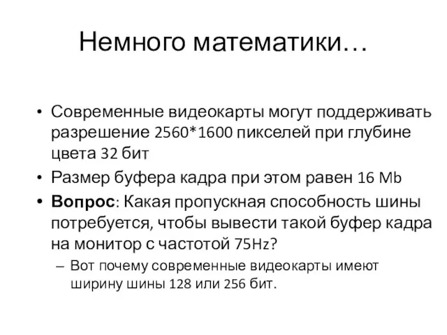 Немного математики… Современные видеокарты могут поддерживать разрешение 2560*1600 пикселей при глубине