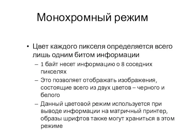 Монохромный режим Цвет каждого пикселя определяется всего лишь одним битом информации