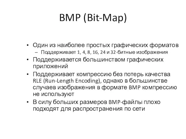 BMP (Bit-Map) Один из наиболее простых графических форматов Поддерживает 1, 4,