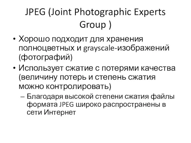 JPEG (Joint Photographic Experts Group ) Хорошо подходит для хранения полноцветных