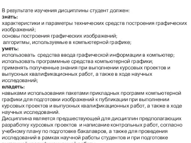 В результате изучения дисциплины студент должен: знать: характеристики и параметры технических