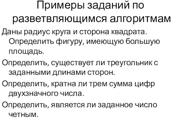 Примеры заданий по разветвляющимся алгоритмам Даны радиус круга и сторона квадрата.