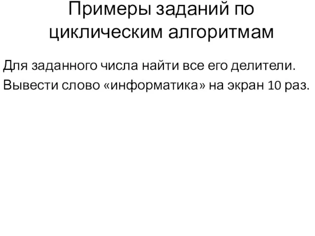 Примеры заданий по циклическим алгоритмам Для заданного числа найти все его