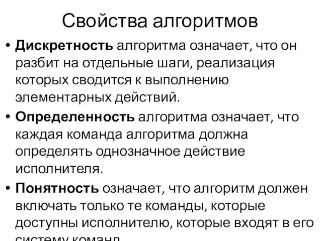 Свойства алгоритмов Дискретность алгоритма означает, что он разбит на отдельные шаги,