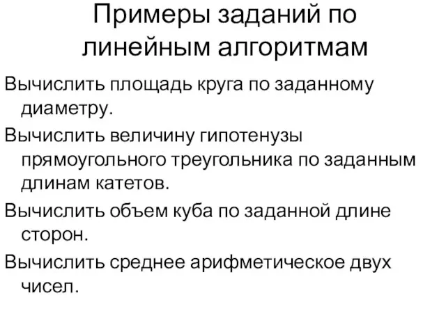 Примеры заданий по линейным алгоритмам Вычислить площадь круга по заданному диаметру.