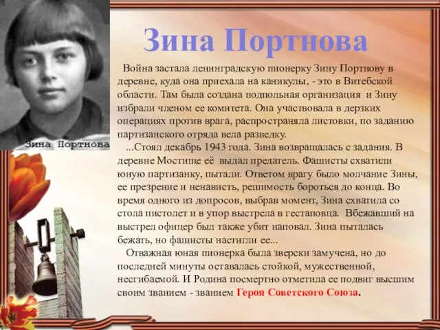 Война застала ленинградскую пионерку Зину Портнову в деревне, куда она приехала