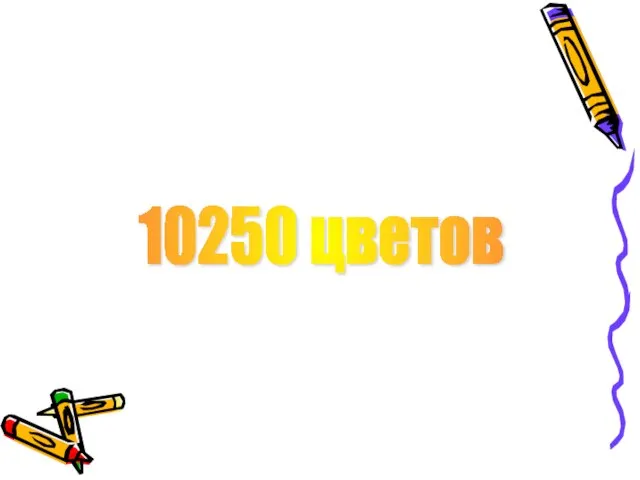 10250 цветов