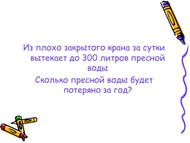 Из плохо закрытого крана за сутки вытекает до 300 литров пресной