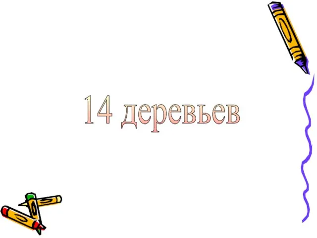 14 деревьев