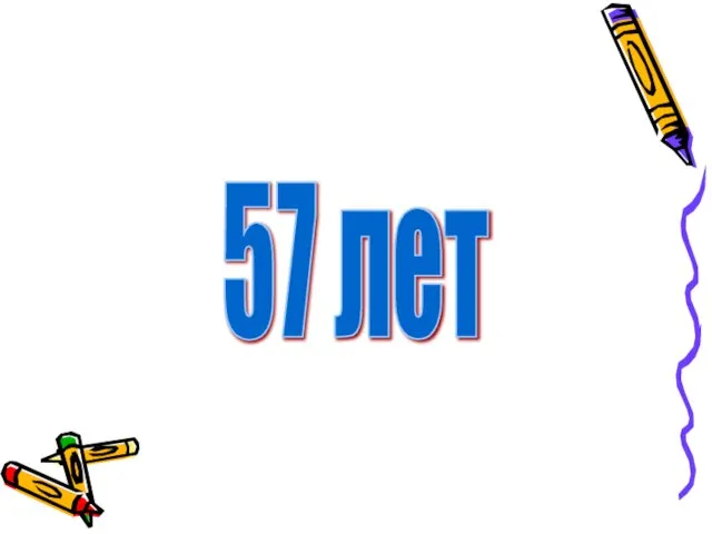 57 лет