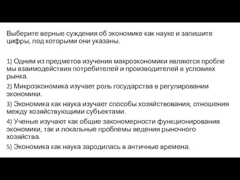 Выберите вер­ные суж­де­ния об эко­но­ми­ке как науке и за­пи­ши­те цифры, под