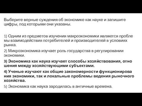 Выберите вер­ные суж­де­ния об эко­но­ми­ке как науке и за­пи­ши­те цифры, под