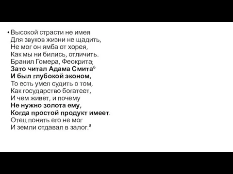 Высокой страсти не имея Для звуков жизни не щадить, Не мог