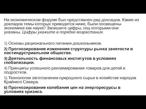 На экономическом форуме был представлен ряд докладов. Какие из докладов темы