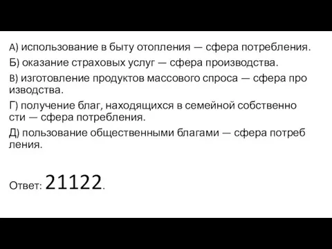 A) ис­поль­зо­ва­ние в быту отоп­ле­ния — сфера по­треб­ле­ния. Б) ока­за­ние стра­хо­вых