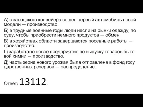 А) с за­вод­ско­го кон­вей­е­ра сошел пер­вый ав­то­мо­биль новой мо­де­ли — производство.