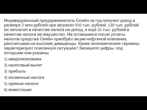 Индивидуальный предприниматель Семён за год получил доход в размере 2 млн