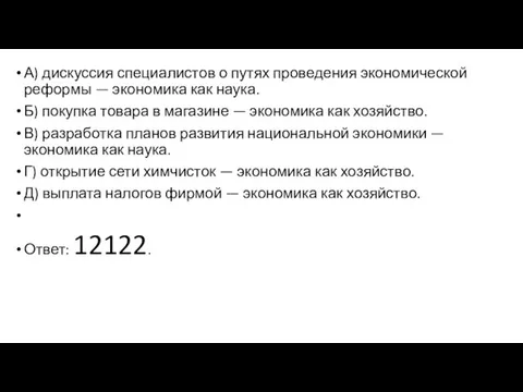 А) дискуссия специалистов о путях проведения экономической реформы — экономика как