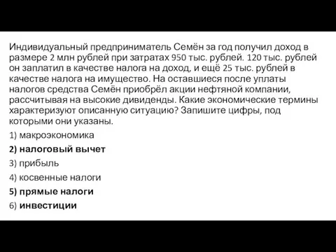 Индивидуальный предприниматель Семён за год получил доход в размере 2 млн