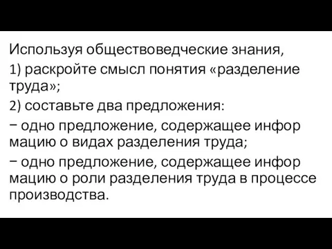 Используя обществоведческие знания, 1) раскройте смысл понятия «разделение труда»; 2) составьте