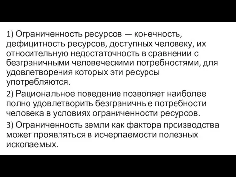 1) Ограниченность ресурсов — конечность, дефицитность ресурсов, доступных человеку, их относительную